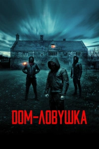  Дом-ловушка 