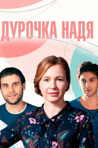  Дурочка Надя 