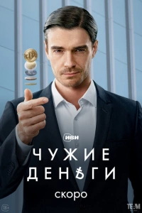  Чужие деньги 